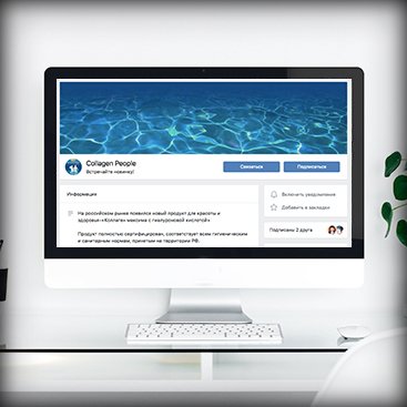 Иллюстрация к материалу «продвижение в социальных сетях (SMM) для Collagen People»