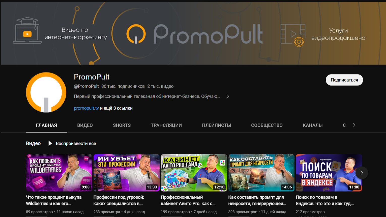 YouTube канал PromoPult
