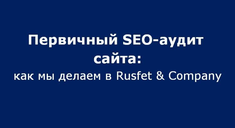 аудит поисковой оптимизации (SEO) сайта R&C