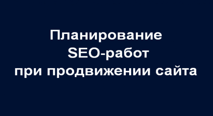 Планирование работ по поисковой оптимизации (SEO)