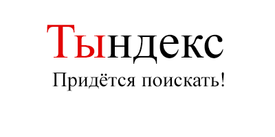 Яндексу - яндексовое — изображение