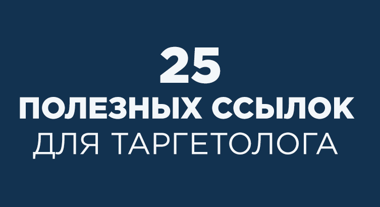 25 полезных ссылок для таргетолога — изображение