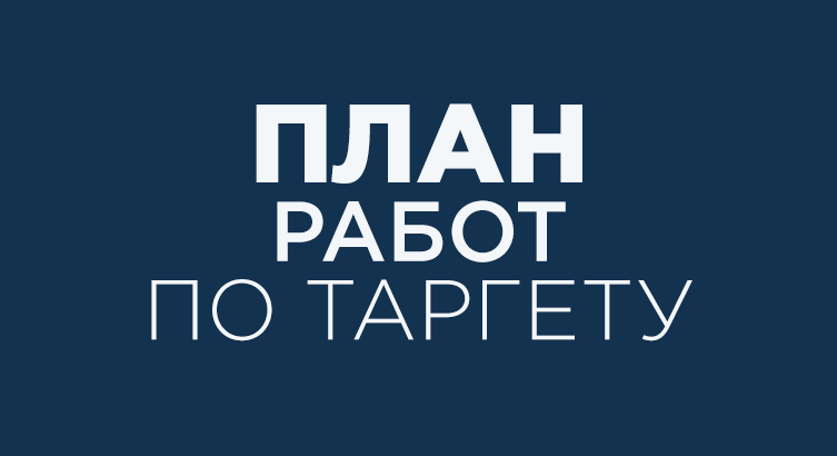 План работ по таргету — изображение