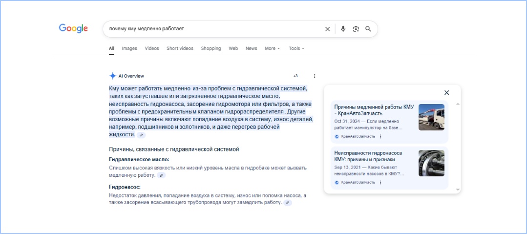 Кейс: ответы ИИ в Google Скрин ответов ИИ Google - кейс Запчасти для КМУ