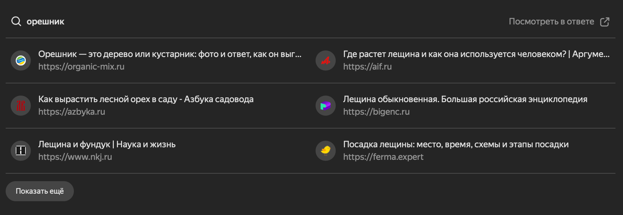 Продвижение «Органик Микс» в ответах ИИ: 3,9 тыс. цитирований за 90 дней 5 Страница Organic Mix среди источников ответа ИИ по запросу орешник