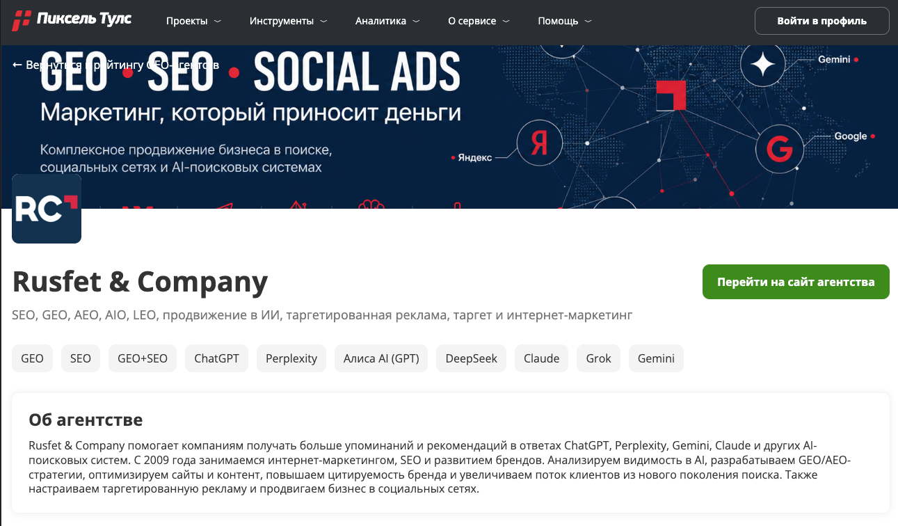 Русфет и Компания появилась в рейтингах SEO- и GEO-агентств Pixel Tools 2 Профиль «Русфет и Компания» в рейтинге GEO- и SEO-агентств Pixel Tools